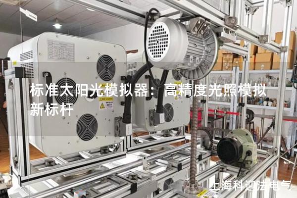 標準太陽光模擬器：高精度光照模擬新標桿