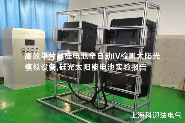 高效單片晶硅電池全自動IV檢測太陽光模擬設備,硅光太陽能電池實驗報告