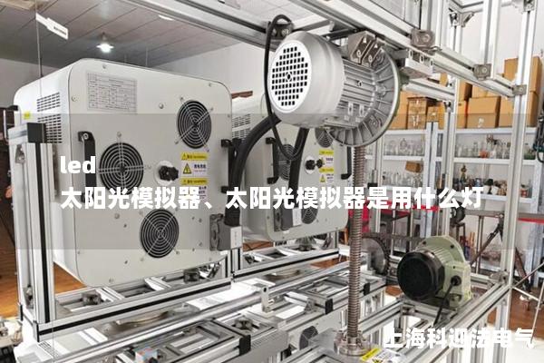 led 太陽光模擬器、太陽光模擬器是用什么燈