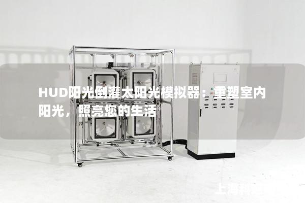 HUD陽光倒灌太陽光模擬器：重塑室內(nèi)陽光，照亮您的生活