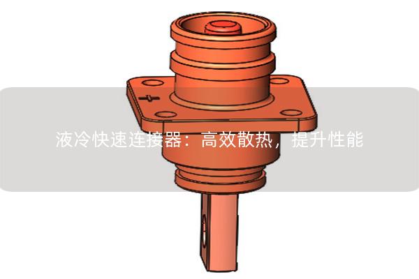 液冷快速連接器：高效散熱，提升性能