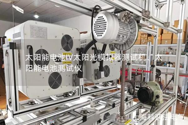 太陽能電池IV太陽光模擬器測試機(jī)、太陽能電池測試儀