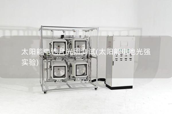 太陽(yáng)能電池片光照測(cè)試(太陽(yáng)能電池光強(qiáng)實(shí)驗(yàn))