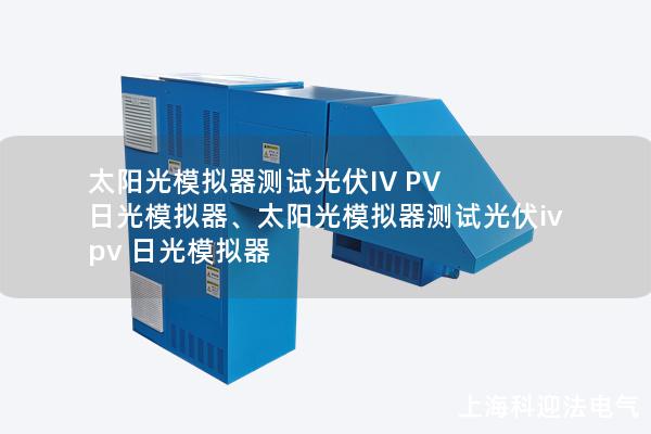 太陽光模擬器測試光伏IV PV 日光模擬器、太陽光模擬器測試光伏iv pv 日光模擬器