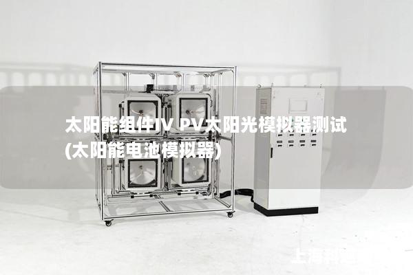 太陽能組件IV PV太陽光模擬器測試(太陽能電池模擬器)