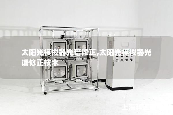 太陽光模擬器光譜修正,太陽光模擬器光譜修正技術(shù)